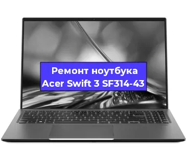 Замена материнской платы на ноутбуке Acer Swift 3 SF314-43 в Москве